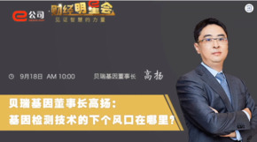 《證券時報》專訪 | 貝瑞基因董事長高揚：基因檢測技術(shù)的下一個風口在哪？